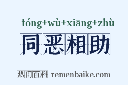 同恶相助是什么意思的图片